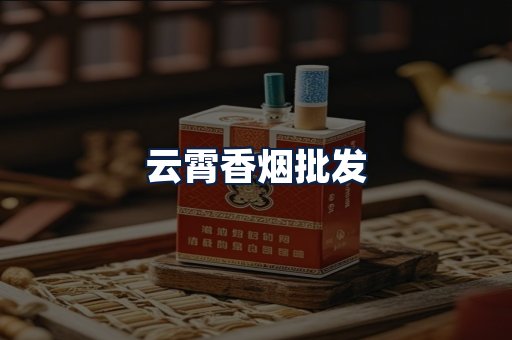 云霄香烟批发